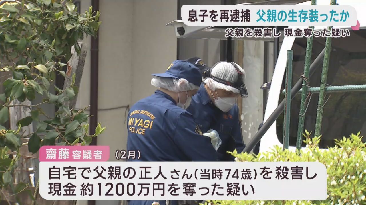生存を装ったか　父親を殺害し１２００万円奪った疑いで再逮捕の息子　宮城・松島町