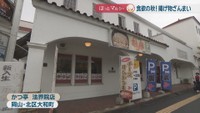 かつ亭 法界院店　岡山市北区大和町