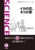 「イカの恋、タコの愛」書評　人に話したくなる繁殖行動の趣