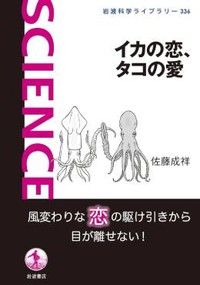 「イカの恋、タコの愛」書評　人に話したくなる繁殖行動の趣