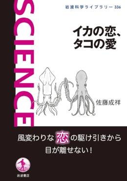 「イカの恋、タコの愛」書評　人に話したくなる繁殖行動の趣