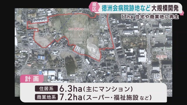 仙台徳洲会病院跡地で大規模な開発事業　住宅地や商業地が立ち並ぶ計画