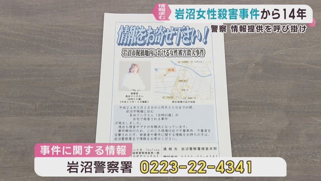 宮城・岩沼市女性殺害事件から１４年　警察が情報提供を呼び掛け