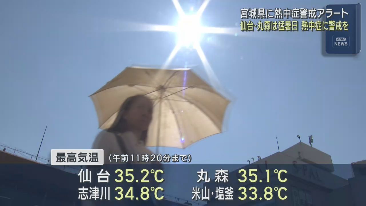 宮城県各地で厳しい残暑　仙台と丸森で既に猛暑日に