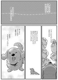 【漫画】『ワタシの人生にとうとう犬がいなくなった』9（真希ナルセさん提供）