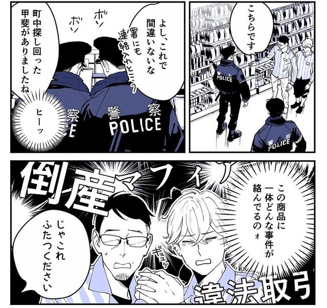 この商品にどんな事件が潜んでいるのか…（山崎ハルタさん提供）