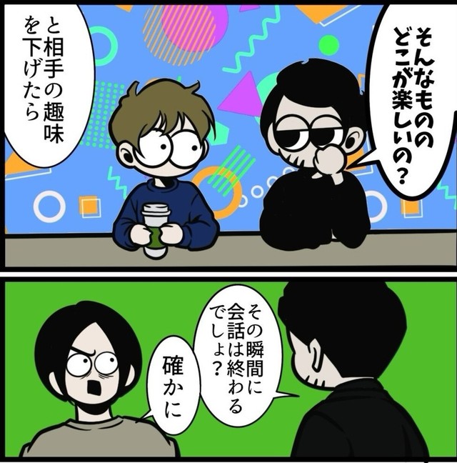 趣味を「そんなもののどこが楽しいの？」と貶したら会話が終わる（B.B軍曹さん提供）