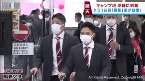 楽天イーグルスがキャンプ地沖縄入り　ドラフト１位荘司が開幕１軍を目指す