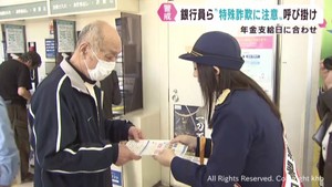 年金支給日に銀行員がお年寄りに特殊詐欺への注意を呼び掛け　宮城・加美町