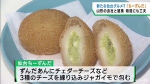 仙台ちーずんだを新たな名物に　山形県の企業と連携して普及を図る