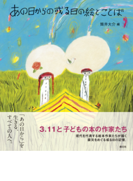 絵本作家が描いた３．１１その後 　「あの日からの或る日の絵とことば」