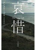 伝統的な英国ミステリと現代的な主人公像の見事な組み合わせ味わえる「哀惜」　若林踏が薦める新刊文庫３点