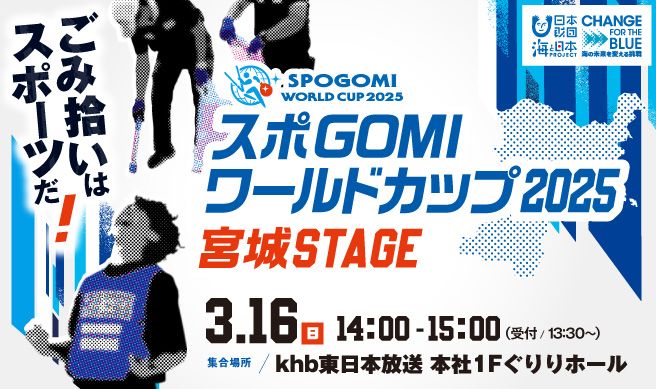 スポGOMIワールドカップ2025 宮城STAGE