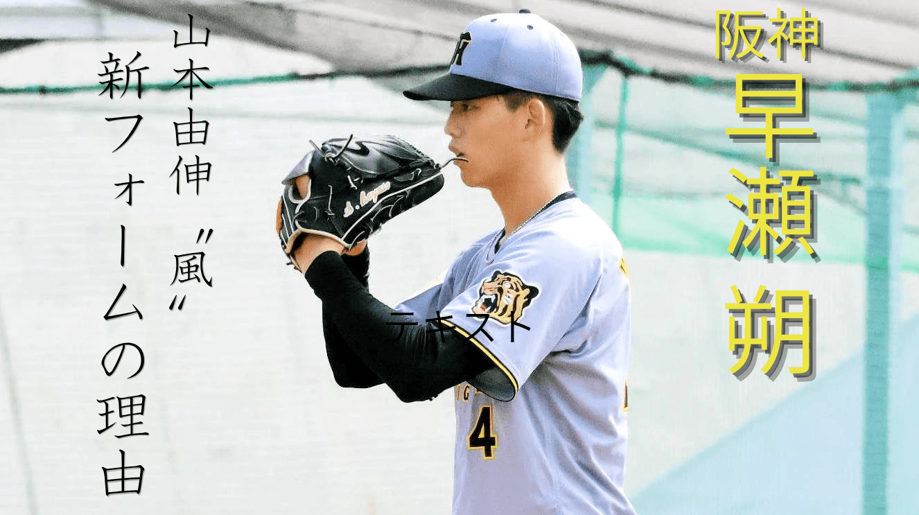 ドジャース山本由伸〝風〟フォームで飛躍目指す若虎 決断の理由とは