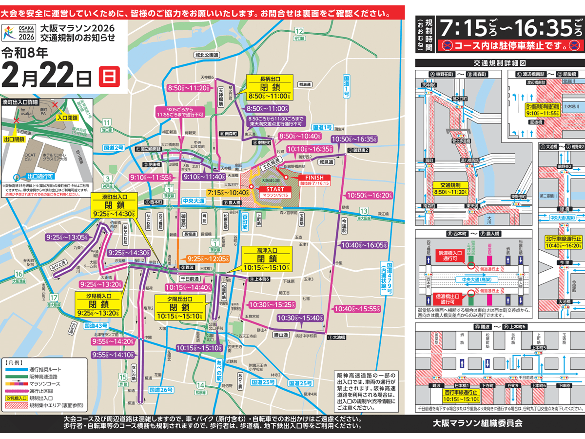 大阪マラソン2026、2月22日のコースと交通規制 高速出入口の閉鎖も