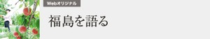 いわきの高校生が主役のバスツアー　平林朗ＨＩＳ社長に聞く支援の思い