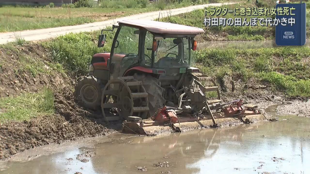 トラクターに巻き込まれ女性が死亡　宮城・村田町