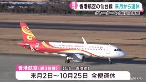 仙台−香港国際定期便　香港航空が６月から運休　グレーターベイ航空も減便