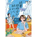 額賀澪さん「読書感想文が終わらない！」インタビュー　「自分の気持ちの出どころを知るきっかけに」