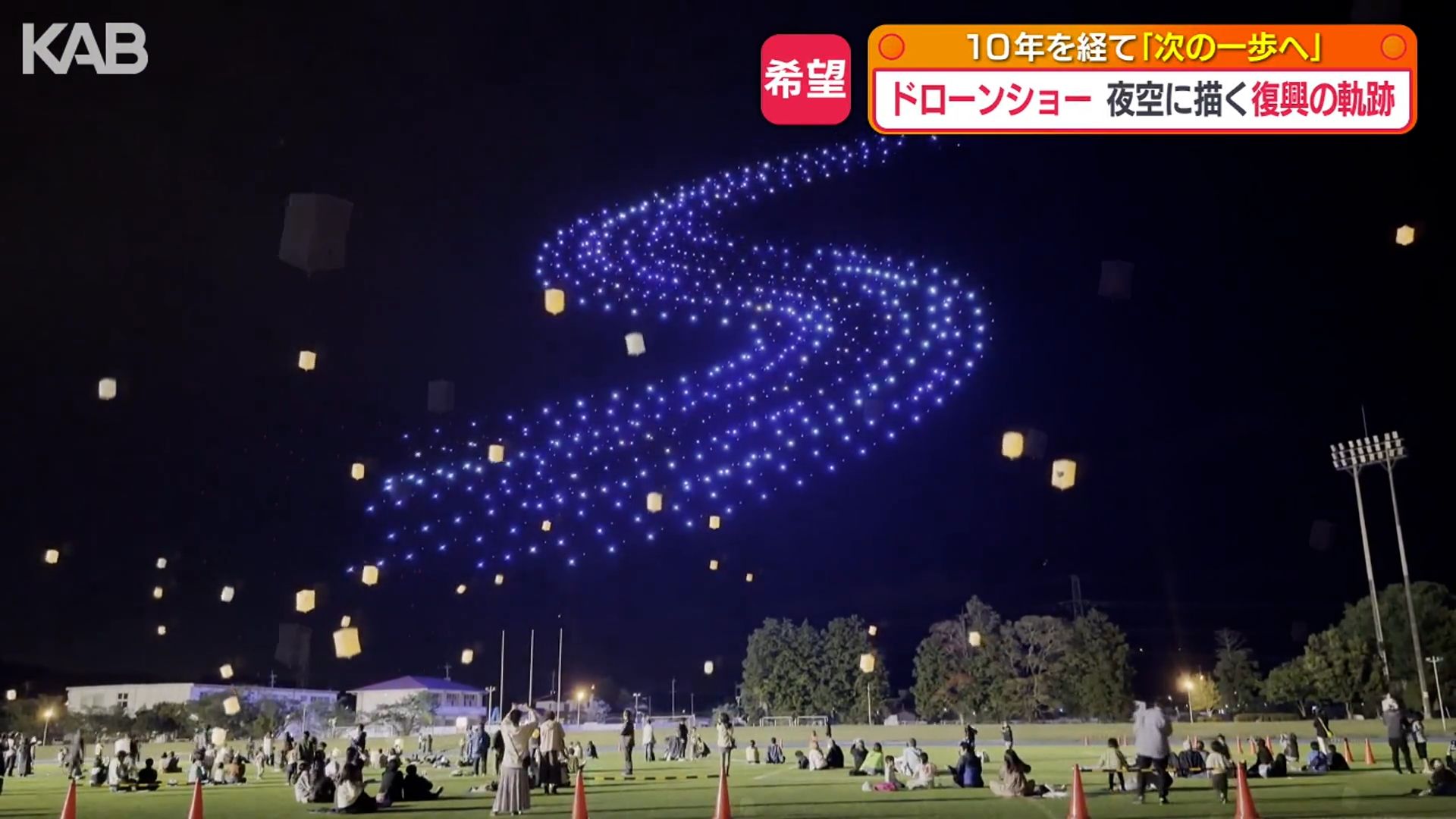 夜空に描く復興の10年「次の一歩踏み出すきっかけに」益城町でドローン