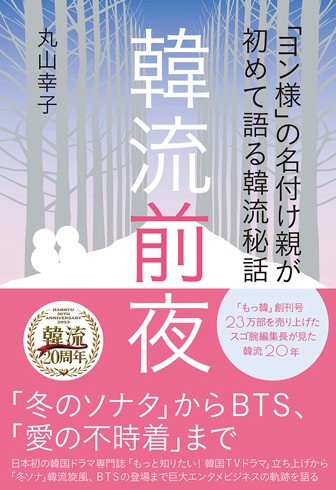 「韓流前夜」丸山幸子著