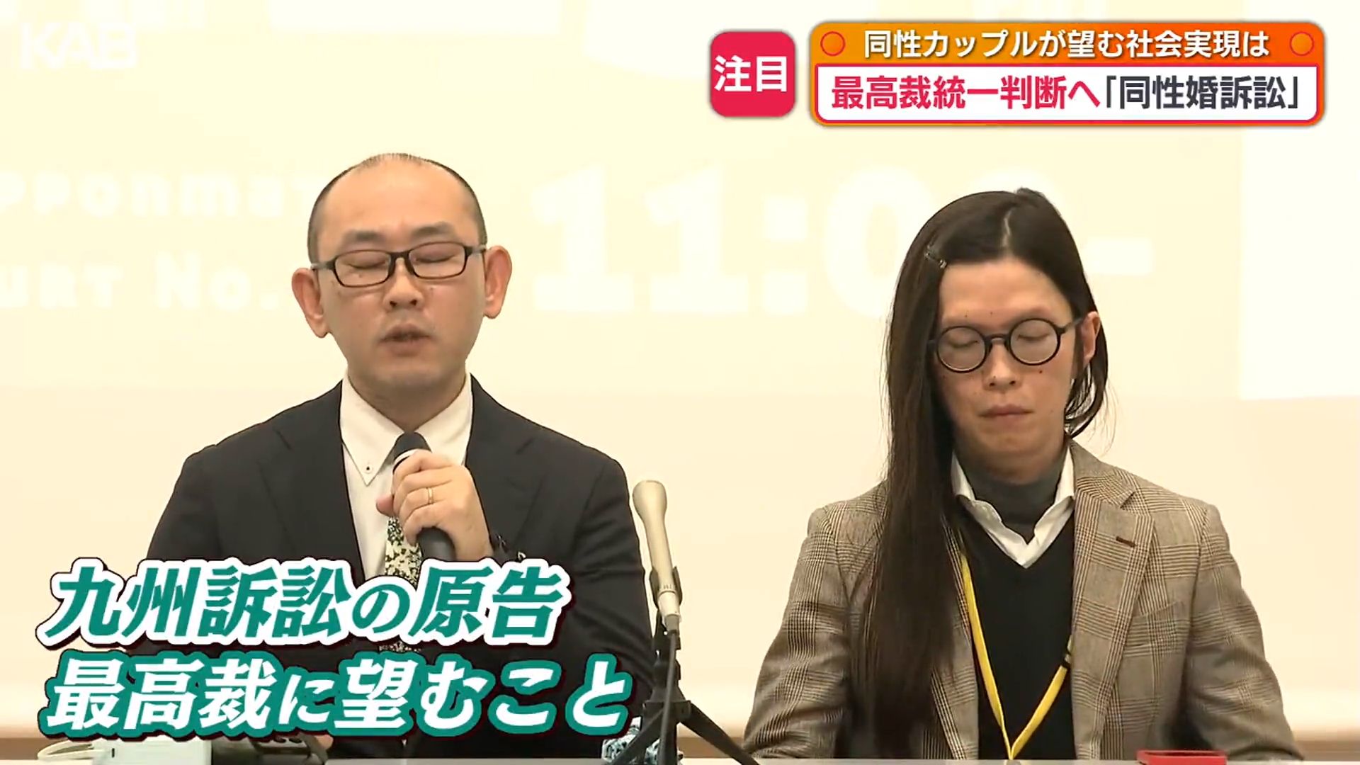 同性婚訴訟は最高裁大法廷で審理へ 熊本在住の原告の思い | KAB ONLINE