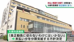 宮城・大崎市民病院　未払いの残業代８億円余りを分割支給へ