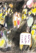 「スナックふたり」　劇的？ そんなこともあるよね　朝日新聞書評から
