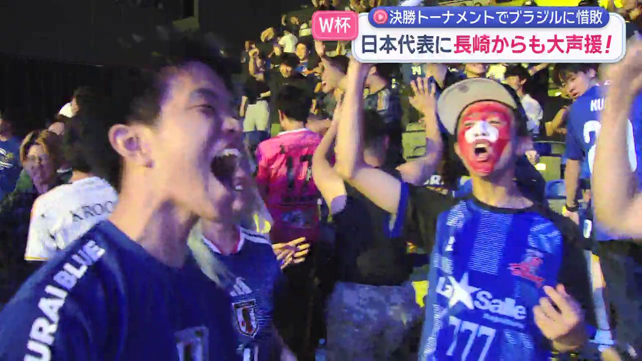 県内からも大声援！W杯 日本×ブラジル 惜敗するも多くのサポーターに