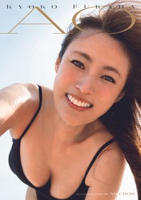深田恭子写真集「AO」表紙©集英社／ND CHOW