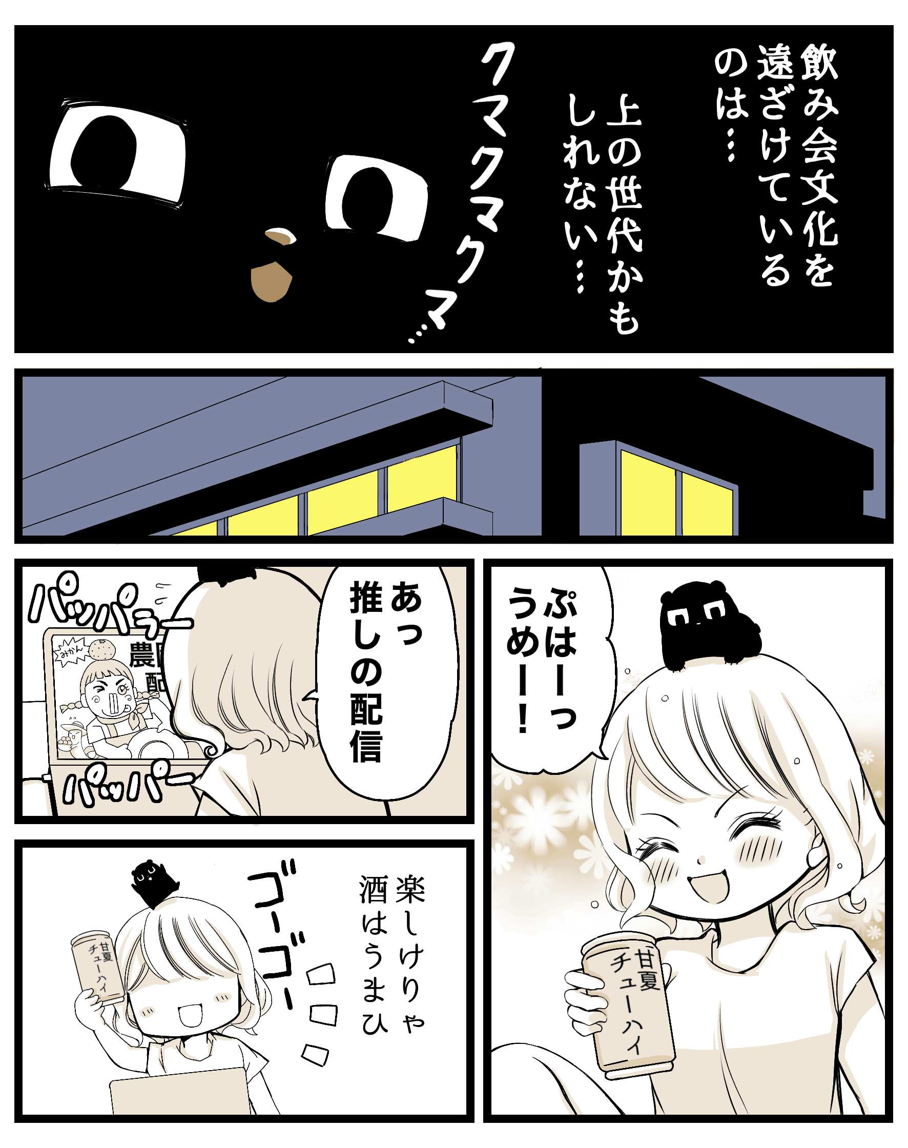 【漫画】『会社の飲み会は、仕事の内？』9（クマさん提供）