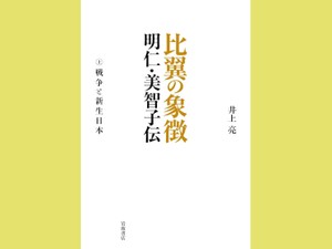 比翼の象徴」　国民に寄りそう「平成流」の記録　朝日新聞書評から　