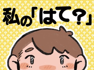 私の「はて？」