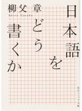 アタリマエの日本語を疑う　柳父章「日本語をどう書くか」など山田航さんが薦める新刊文庫３冊