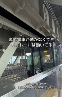 豪雨で電車が動かなくてもモノレールは動いていた（「ちばドライブ＆グルメ」さん提供、Instagramよりキャプチャ撮影）
