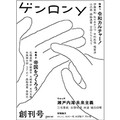 「ゲンロンｙ」創刊号、１万部突破　９０年代生まれ、スマホ世代が新雑誌　
