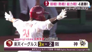 楽天イーグルス　セ・リーグ首位の阪神と連日の総力戦を制し４連勝