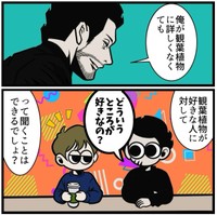 趣味に対して「どういうところが好きなの？」といえば会話が続くけれど…（B.B軍曹さん提供）