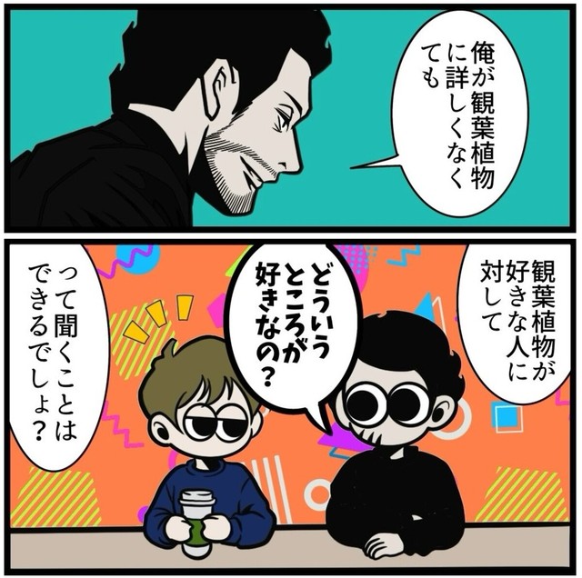 趣味に対して「どういうところが好きなの？」といえば会話が続くけれど…（B.B軍曹さん提供）