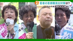 仙台市長選挙　８月３日投開票　若者の首都圏流失対策について候補者に聞く