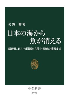 「日本の海から魚が消える」書評　ヒトが要因 供給は永遠でない