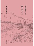 「本が語ること、語らせること」書評　「司書席」から世界を拓く道示す