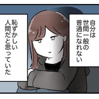 普通になれないと悩むみくるべさん（みくるべさん提供）