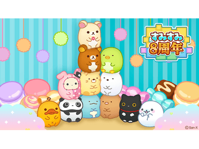 スマートフォン パズルゲーム「すみすみ」祝・8周年！ アニバーサリー