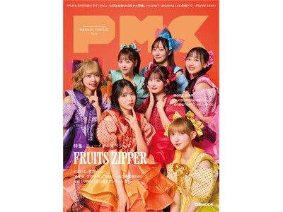 FRUITS ZIPPER表紙 『PMC Vol.39』 1月14日（水）発売! 東京ドーム公演
