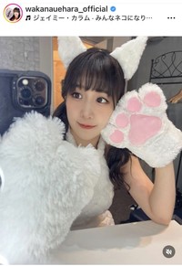 上原わかなのインスタグラム＠wakanauehara_officialより