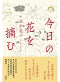 田中兆子「今日の花を摘む」　性愛の多様性に迫り、予想を超え続けていく　書評家・杉江松恋「日出る処のニューヒット」（第3回）
