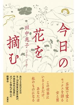 田中兆子「今日の花を摘む」　性愛の多様性に迫り、予想を超え続けていく　書評家・杉江松恋「日出る処のニューヒット」（第3回）