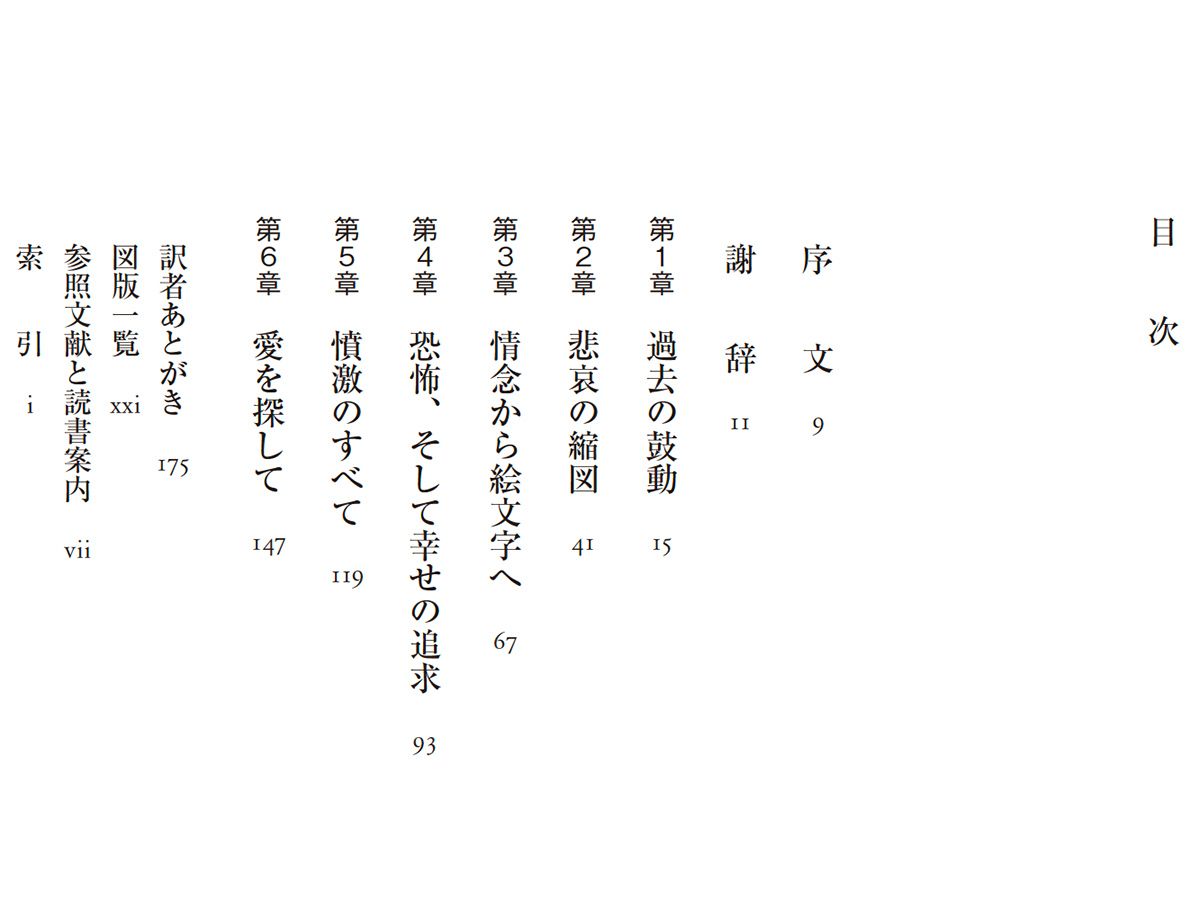 トマス・ディクソン『感情史──歴史学からのメッセージ』（森田直子訳、白水社刊）目次