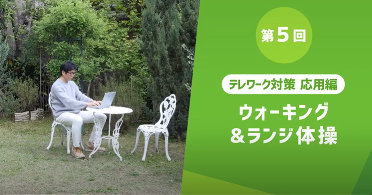 動きを組み合わせて全身を伸ばす ウォーキング ランジ体操